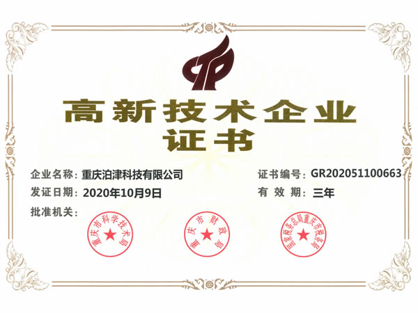 高新技术企业证书