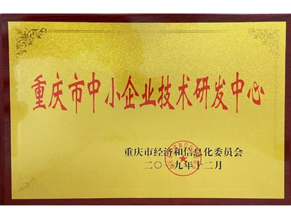 中小企业技术研发中心